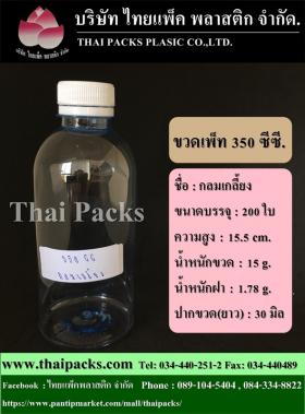 ขวดเพ็ท 350 กลมเกลี้ยง
