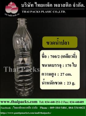 ขวดน้ำปลา 700/2 ซีซี