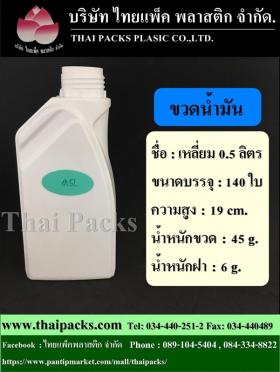 ขวดน้ำมัน 500 กรัม ทรงเหลี่ยม
