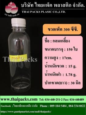 ขวดเพ็ท 300 ทรงกลมเกลี้ยง