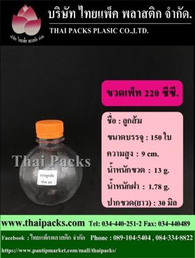 ขวดเพ็ท 220 ทรงส้ม