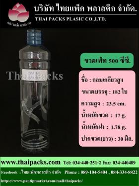 ขวดเพ็ท 500 กลมเกลียวสูง