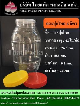 กระปุกดอง 6 ลิตร