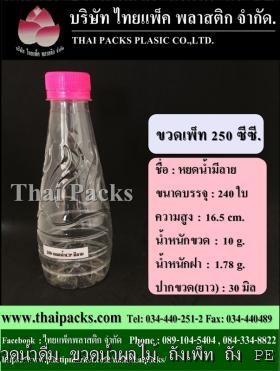 ขวดเพ็ท 250 ทรงหยดน้ำมีลายCP