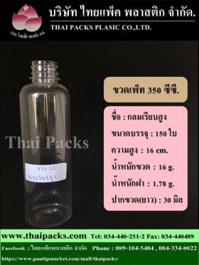 ขวดเพ็ท 350 กลมเรียบสูง