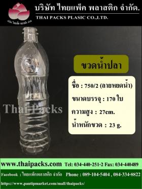 ขวดน้ำปลา 750/2 ซีซี