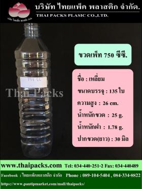 ขวดเพ็ท 750 เหลี่ยม