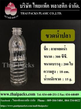 ขวดน้ำปลา 300 ซีซี