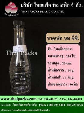 ขวดเพ็ท 350 โบลลิ่ง