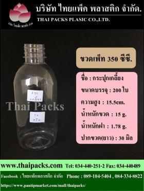 ขวดเพ็ท 350 กระปุกเกลี้ยง