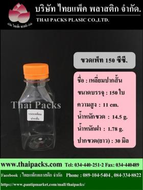ขวดเพ็ท 150 ซีซี ทรงเหลี่ยมปากสั้น