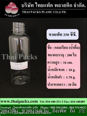 ขวดเพ็ท 250 ทรงกลมเรียบ