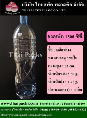 ขวดเพ็ท 1500 เกลียวล่าง