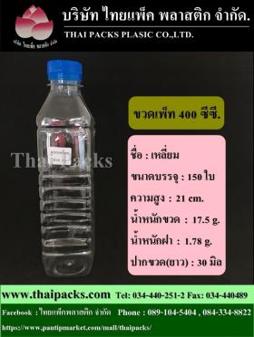 ขวดเพ็ท 400 เหลี่ยม