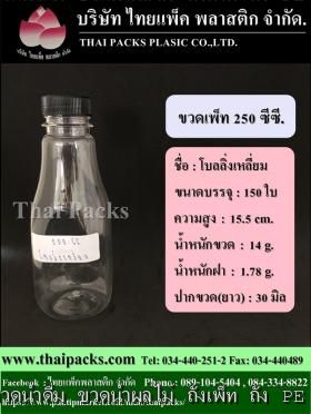 ขวดเพ็ท 250 ทรงโบลลิ่งเหลี่ยม