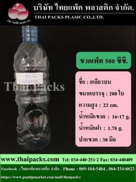 ขวดเพ็ท 500 เกลียวบน