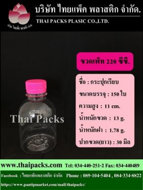 ขวดเพ็ท 220 ทรงกลมเรียบ