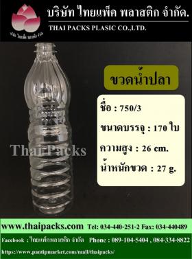 ขวดน้ำปลา 750/3 ซีซี