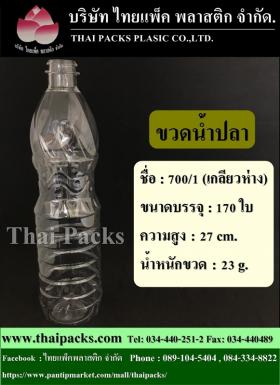 ขวดน้ำปลา 700/1 ซีซี