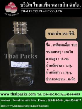 ขวดเพ็ท 350 เหลี่ยมเกลี้ยงTPP