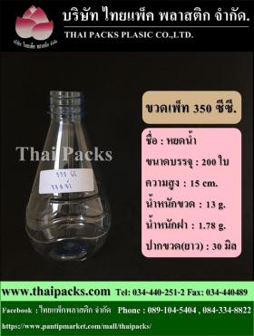 ขวดเพ็ท 350 ทรงหยดน้ำ