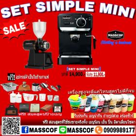 ขาย MASSCOF SET SIMPLE MINI
