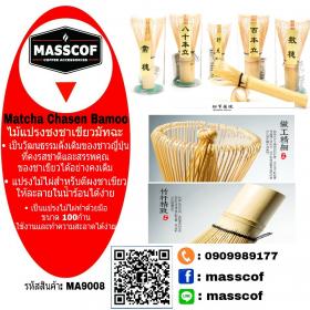 ขาย MASSCOF แปรงไม้ไผ่ชงชาเชียวมัทฉะ