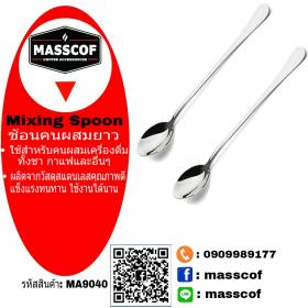 ขาย MASSCOF ช้อนคนผสมด้ามยาว