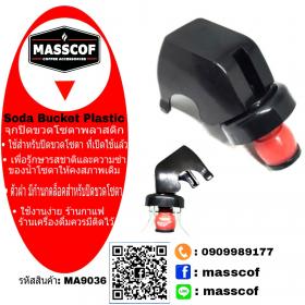 ขาย MASSCOF จุกปิดขวดโซดาพลาสติก