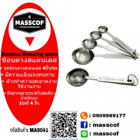 ขาย MASSCOF ช้อนตวงสแตนเลส