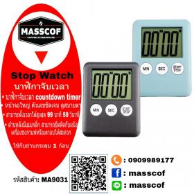 ขาย MASSCOF นาฬิกาตั้งเวลา นาฬิกาจับเวลา