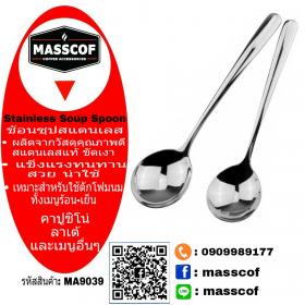 ขาย MASSCOF ช้อนซุปสแตนเลสแท้
