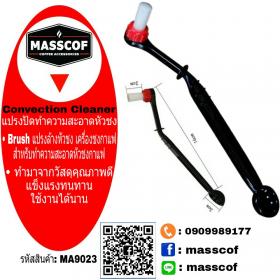 ขาย MASSCOF แปรงล้างหัวชง