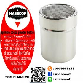 ขาย MASSCOF ขวดโรยผงโกโก้