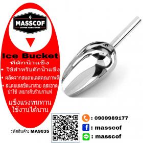 ขาย MASSCOF ที่ตักน้ำแข็ง