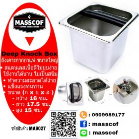 ขาย MASSCOF ถังเคาะกากกาแฟ ใหญ่