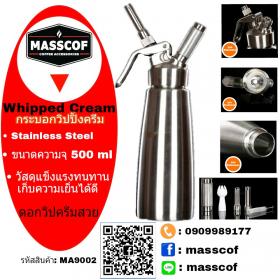 ขาย MASSCOF กระบอกวิปปิ้งครีม Stainless Steel 304