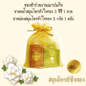 ของชำร่วยงานศพ ชุดพกพา 46 บาท สมุนไพรหัวใจทอง