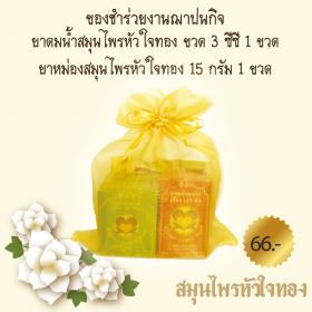 ของชำร่วยงานศพ ชุดพกพา 66 บาท สมุนไพรหัวใจทอง