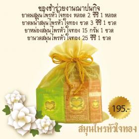 ของชำร่วยงานศพ ชุดถุงทอง195 บาท สมุนไพรหัวใจทอง