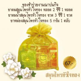 ของชำร่วยงานศพ ชุดพกพา 67 บาท สมุนไพรหัวใจทอง