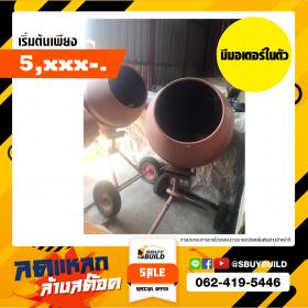 เครื่องผสมปูน PCM8-V หมุน360C มีมอเตอร์ในตัว (เกรดB)