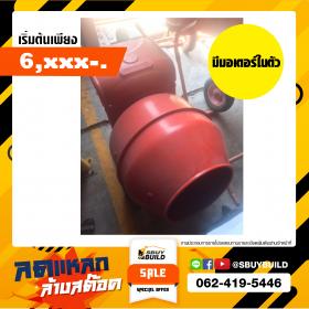เครื่องผสมปูนครึ่งถุง มีมอเตอร์ในตัว (สินค้าเกรดB)