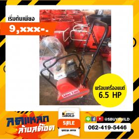 ตบดิน GCMT 80 พร้อมเครื่องยนต์ 6.5 แรง (เกรดB)