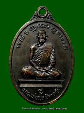 เหรียญ รุ่นแรก หลวงพ่อพุธ ธิดาจาโร วัดวังรอ จ.นครสวรรค์ ปี 2535