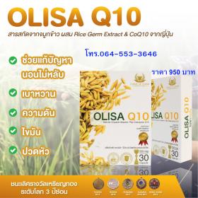 ขาย OLISA Q10 -