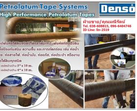 ขาย Denso Tape เทปพันท่อป้องกันสนิม ป้องกันการกัดกร่อน