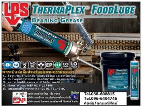 ขาย LPS Food Lube Bearing Grease จาระบีหล่อลื่นสีขาว ไม่ผสมซิิลิโคน