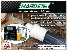 ขาย Hardex Quick Pipe Repair Wrap เทปไฟเบอร์กลาสซ่อมท่อรั่วฉุกเฉิน