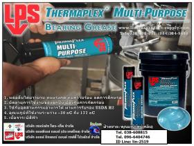 ขาย LPS Multi-Purpose Bearing Grease จาระบีสีน้ำเงิน ชนิดทนแรงกดสำหรับงานทั่วไป